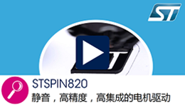 STSPIN820，静音，高精度，高集成的电机驱动