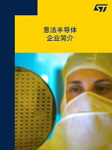 下载意法半导体企业简介