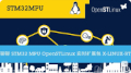 聊聊 STM32 MPU OpenSTLinux 实时扩展包 X-LINUX-RT